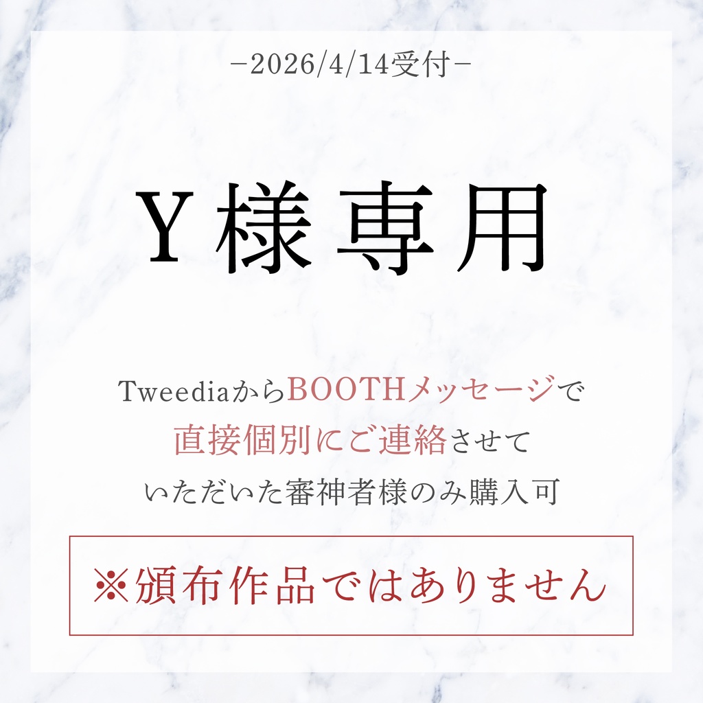 Y様専用（※合言葉必須／頒布作品ではありません）