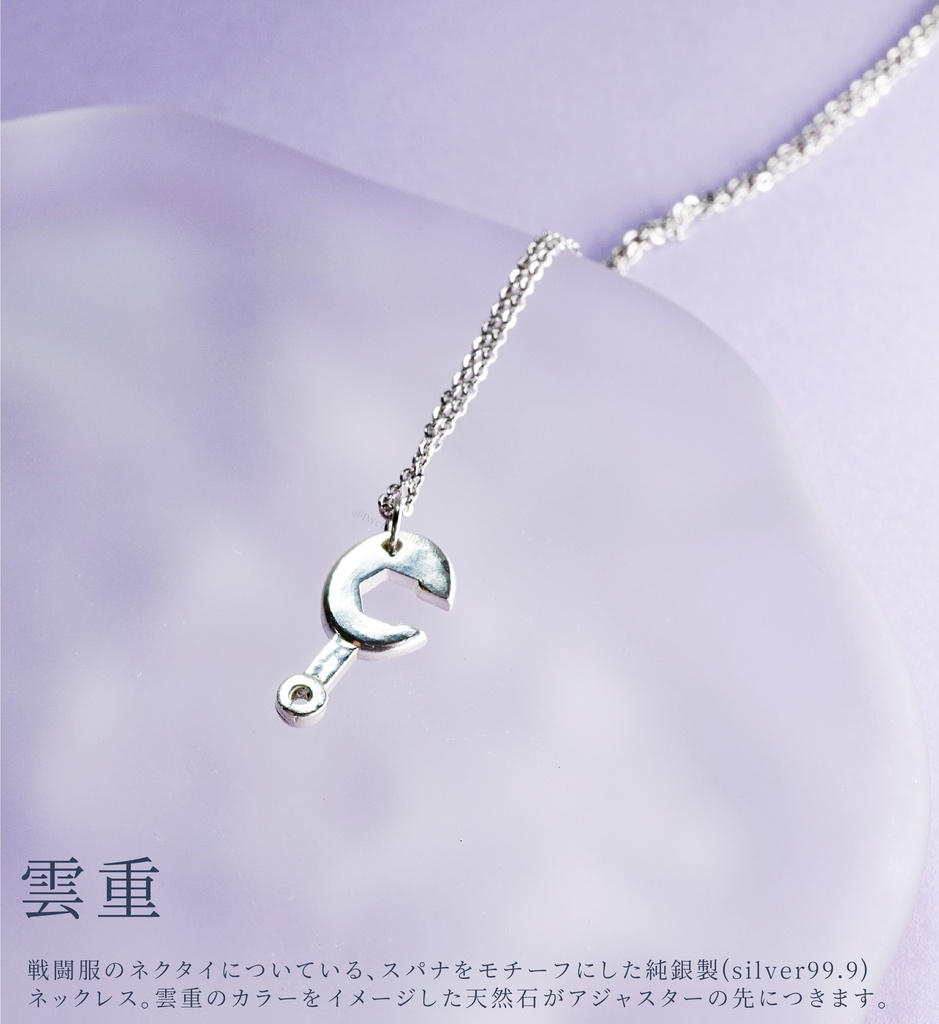雲重のネクタイピン(スパナ)のネックレス