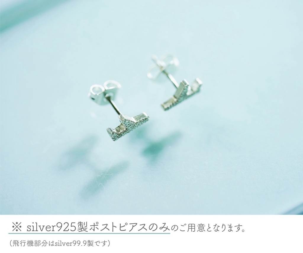 【雲生】襟の飛行機のピアス(silver925ポストピアスのみ)