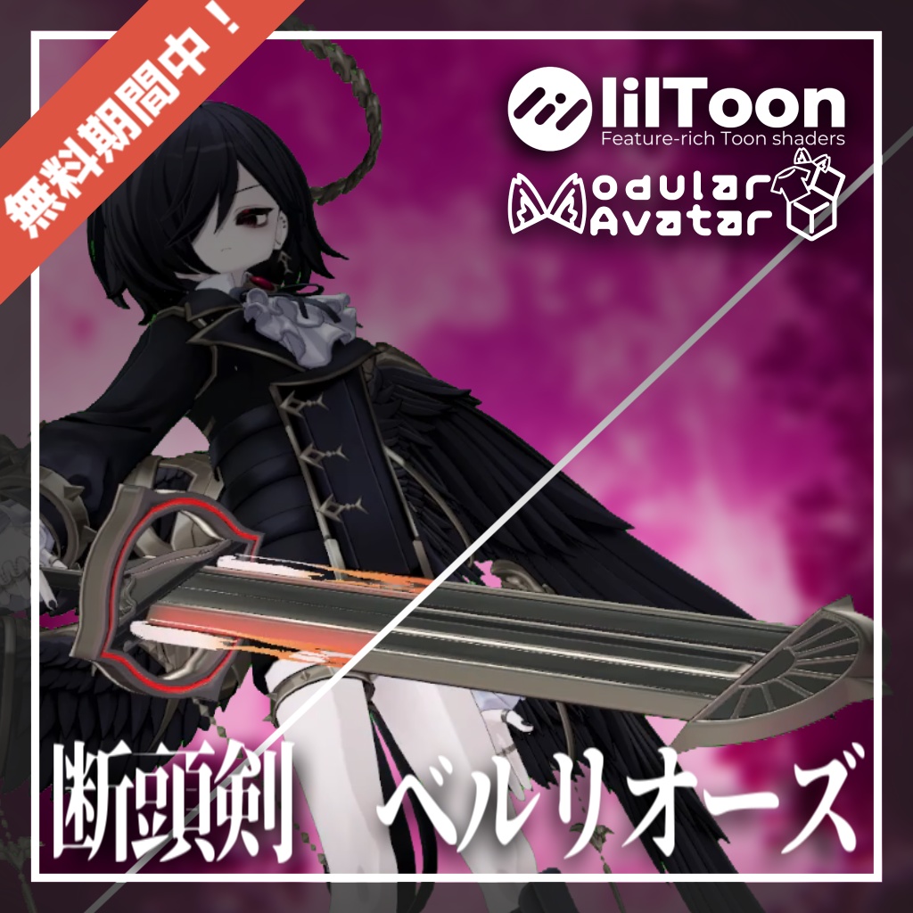 【12/25まで無料！】ギミック付き３Dモデル「断頭剣　ベルリオーズ」【MA設定済み】