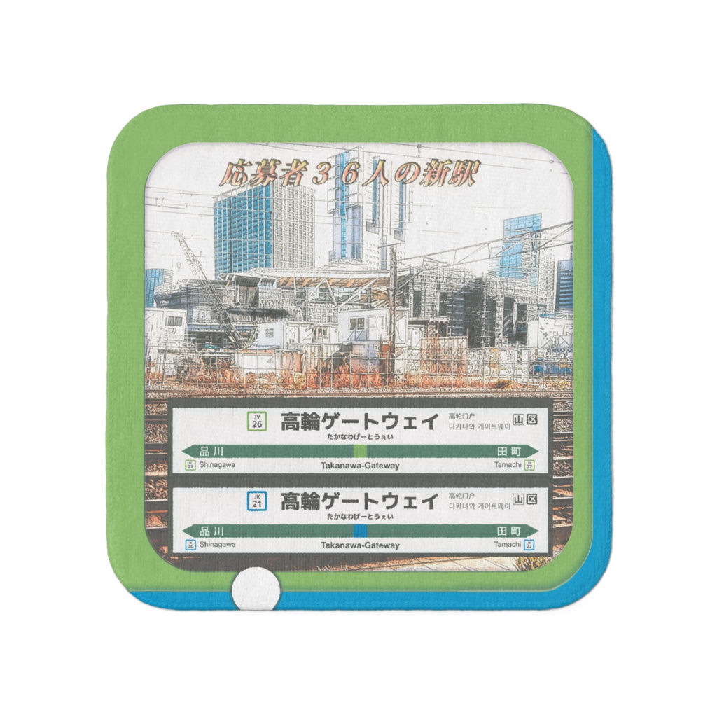 【人気沸騰】高輪ゲートウェイ駅 ミニタオル