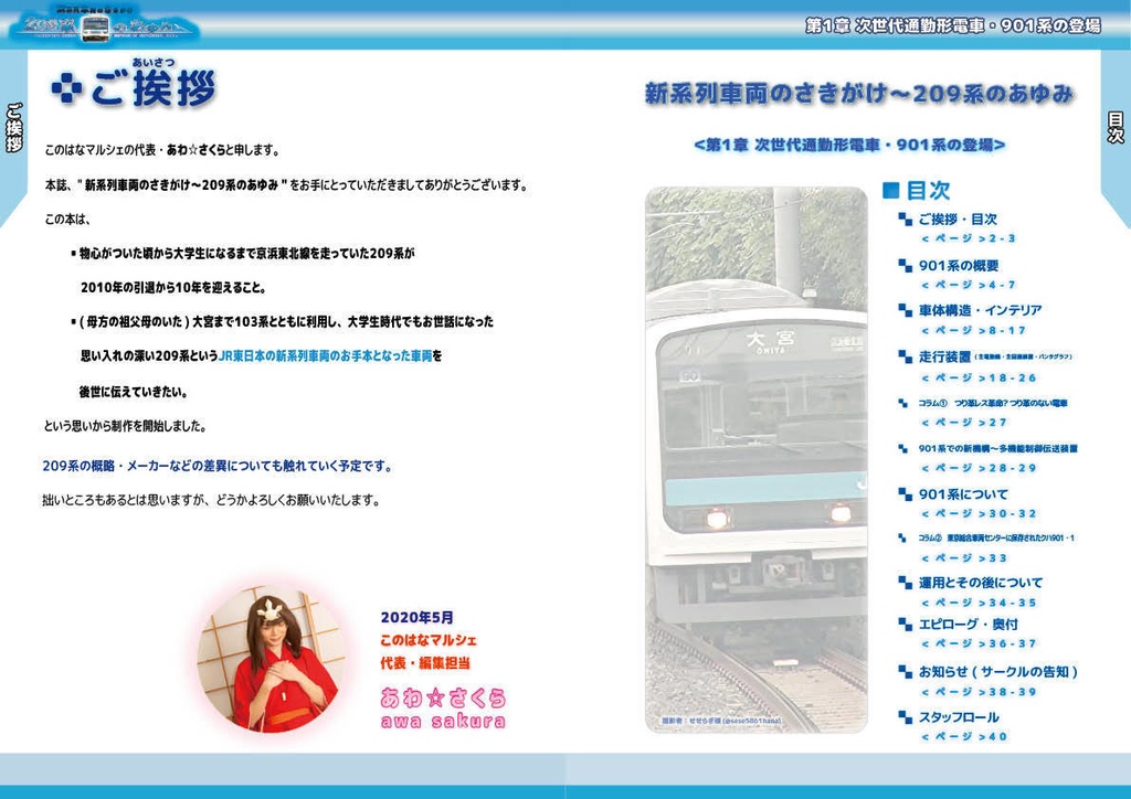 【PDF版】新系列車両のさきがけ~209系のあゆみ 第1章 901系の登場