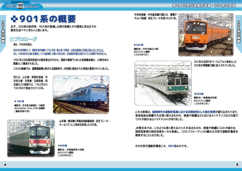 【PDF版】新系列車両のさきがけ~209系のあゆみ 第1章 901系の登場
