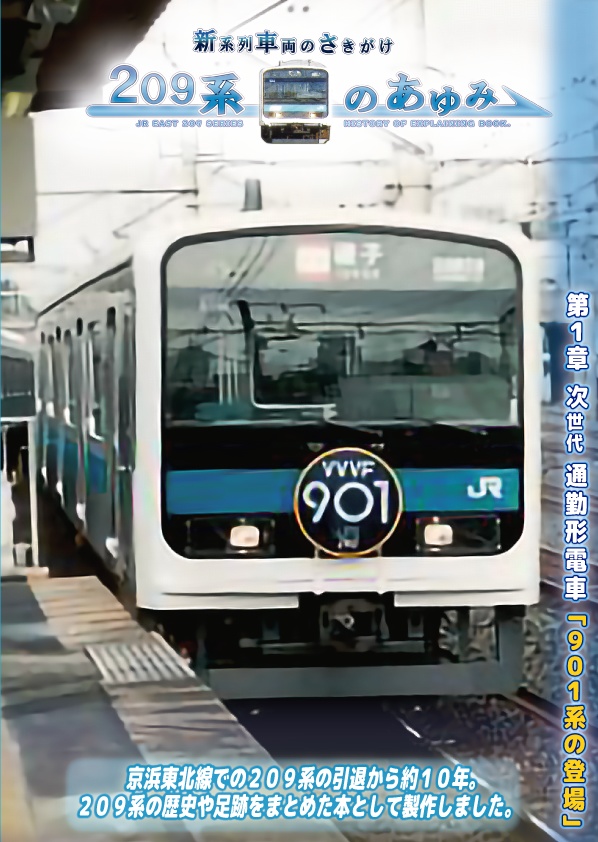【PDF版】新系列車両のさきがけ～209系のあゆみ 第1章 901系の登場