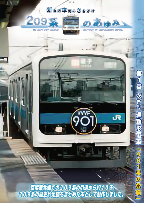 Pdf版 新系列車両のさきがけ 9系のあゆみ 第1章 901系の登場 マルシェ このはなさくや Booth