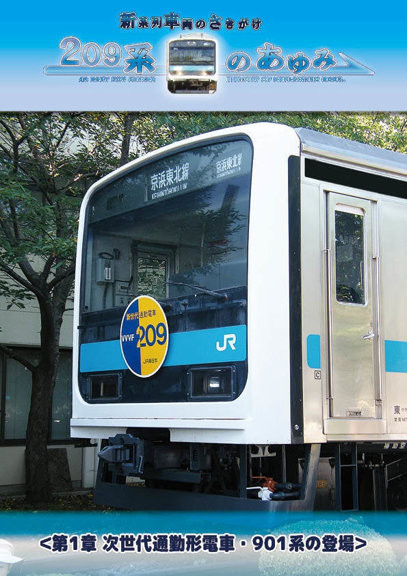 【コピー本版】新系列車両のさきがけ~209系のあゆみ 第1章 901系の登場