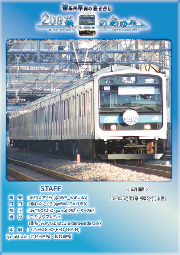 【コピー本版】新系列車両のさきがけ~209系のあゆみ 第1章 901系の登場