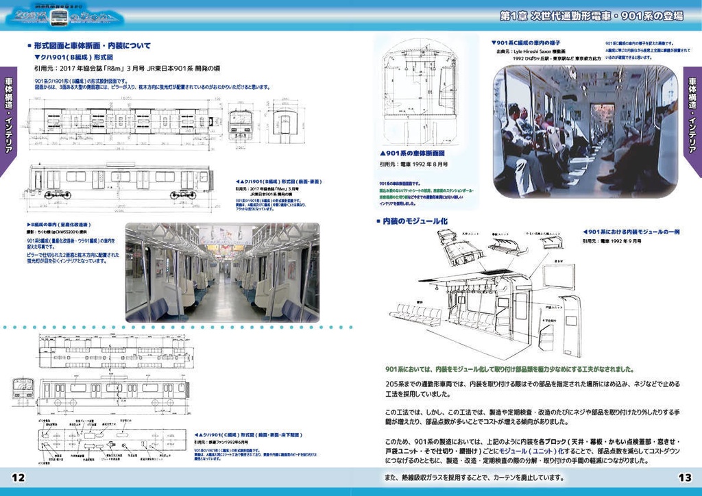 【コピー本版】新系列車両のさきがけ~209系のあゆみ 第1章 901系の登場