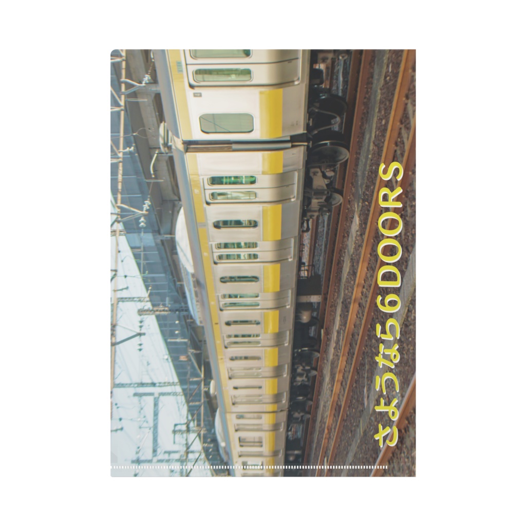 【ありがとう!】さようなら総武線6ドア編成(ミツB82編成AM配給記念)クリアファイル