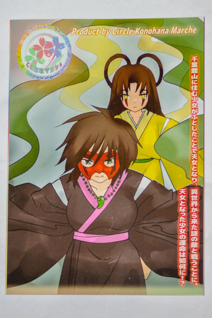 【創作小説】天つ乙女と毛獣(あまおと) 第一話 すべての始まり