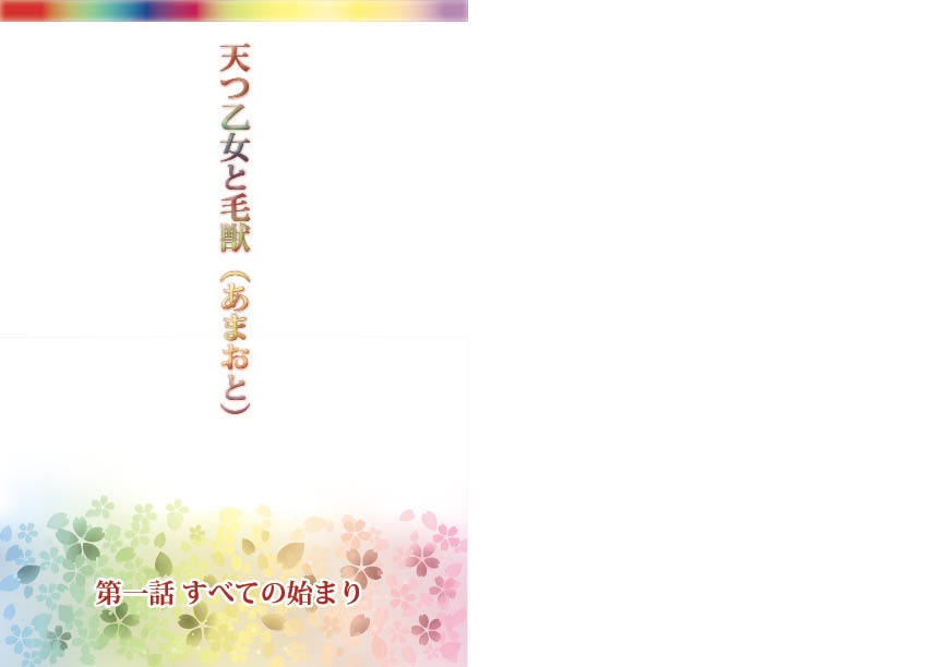 【創作小説】天つ乙女と毛獣(あまおと) 第一話 すべての始まり