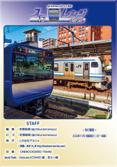 「スカレンジのあゆみ」横須賀線E235系1000番台のあゆみとその記録(製本(コピー本)版)