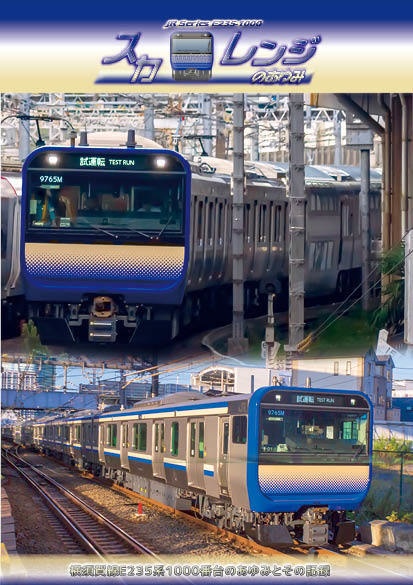 「スカレンジのあゆみ」横須賀線E235系1000番台のあゆみとその記録(製本(コピー本)版)