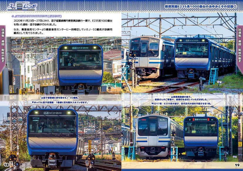 「スカレンジのあゆみ」第2章 続・横須賀線E235系1000番台のあゆみとその記録②(製本(コピー本)版)