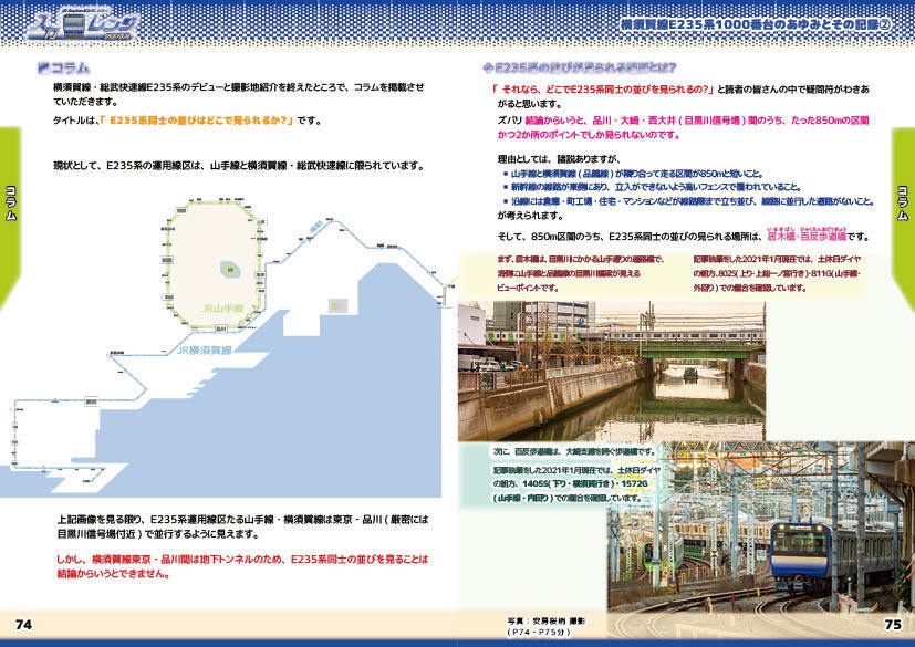 「スカレンジのあゆみ」第2章 続・横須賀線E235系1000番台のあゆみとその記録②(製本(コピー本)版)