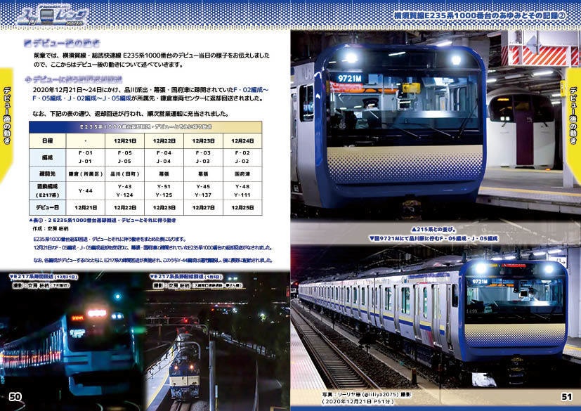 「スカレンジのあゆみ」第2章 続・横須賀線E235系1000番台のあゆみとその記録②(製本(コピー本)版)