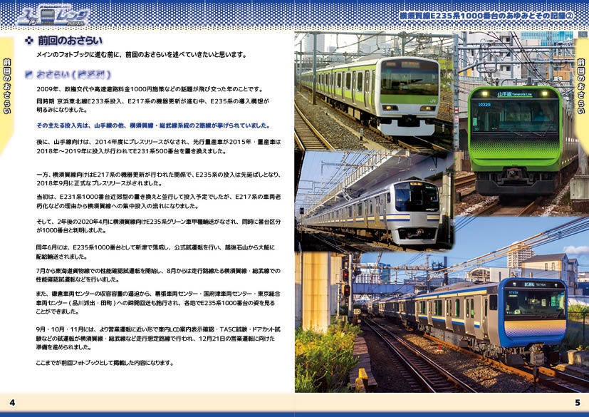 「スカレンジのあゆみ」第2章 続・横須賀線E235系1000番台のあゆみとその記録②(製本(コピー本)版)