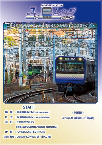 「スカレンジのあゆみ」第2章 続・横須賀線E235系1000番台のあゆみとその記録②(製本(コピー本)版)