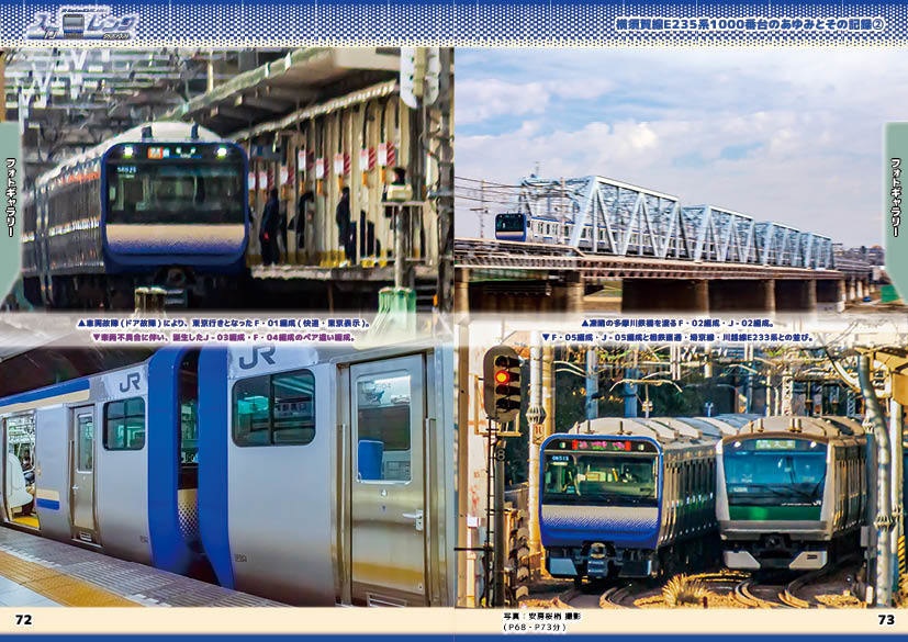 「スカレンジのあゆみ」第2章 続・横須賀線E235系1000番台のあゆみとその記録②(製本(コピー本)版)