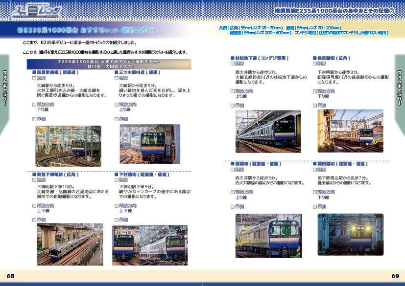 「スカレンジのあゆみ」第2章 続・横須賀線E235系1000番台のあゆみとその記録②(製本(コピー本)版)