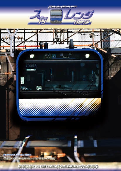 「スカレンジのあゆみ」第2章 続・横須賀線E235系1000番台のあゆみとその記録②(製本(コピー本)版)