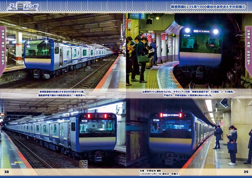 「スカレンジのあゆみ」第2章 続・横須賀線E235系1000番台のあゆみとその記録②(製本(コピー本)版)