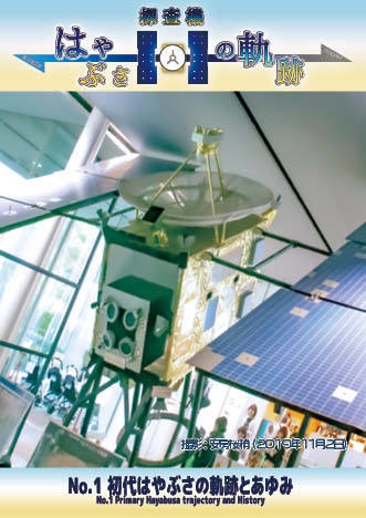 【 #エアコミケ3 #文フリ東京 #GW超同人祭 新刊 コピー本・PDF版】探査機はやぶさの軌跡 No.1 初代はやぶさの軌跡とあゆみ