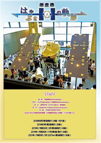 【 #エアコミケ3 #文フリ東京 #GW超同人祭 新刊 コピー本・PDF版】探査機はやぶさの軌跡 No.1 初代はやぶさの軌跡とあゆみ