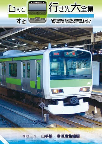 【 #コミティア136 新刊】ムッとする行き先大全集 NO.1 山手線・京浜東北線編