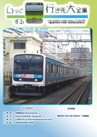 【 #コミティア136 新刊】ムッとする行き先大全集 NO.1 山手線・京浜東北線編