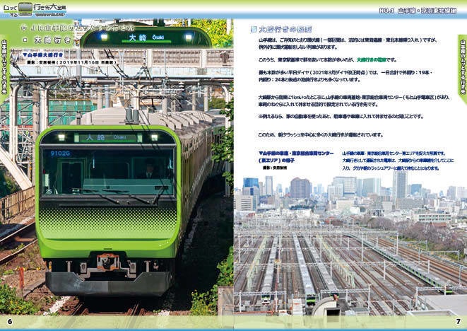 【 #コミティア136 新刊】ムッとする行き先大全集 NO.1 山手線・京浜東北線編