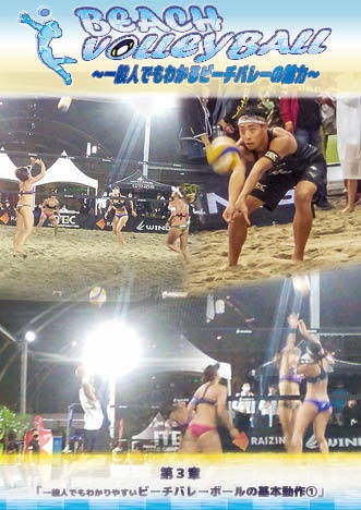 【 #エアコミケ3 #GW超同人祭 #文フリ東京 新刊】BEACH VOLLEYBALL~一般人でもわかるビーチバレーの魅力~ 第3章 ビーチバレーの基本動作①