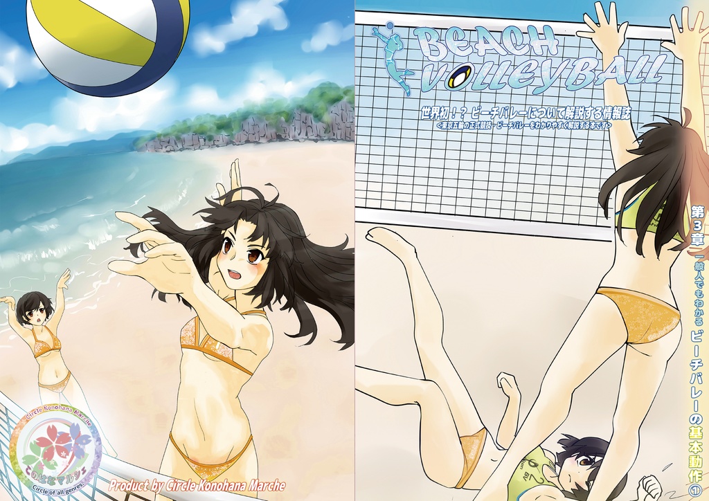 【 #エアコミケ3 #GW超同人祭 #文フリ東京 新刊】BEACH VOLLEYBALL～一般人でもわかるビーチバレーの魅力～ 第3章 ビーチバレーの基本動作①