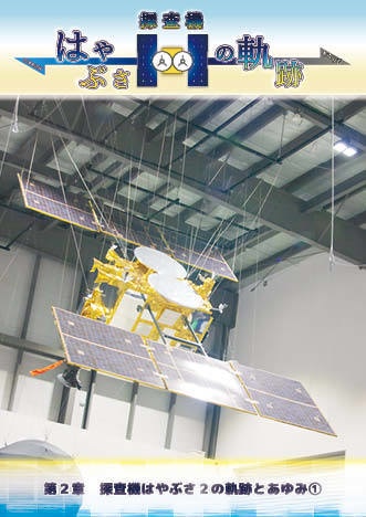 【 #COMITIA136 #コミティア136 新刊】探査機はやぶさの軌跡 第2章 探査機はやぶさ2の軌跡とあゆみ(正式版)