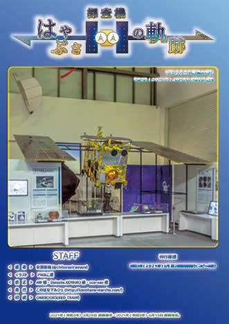 【 #COMITIA136 #コミティア136 新刊】探査機はやぶさの軌跡 第2章 探査機はやぶさ2の軌跡とあゆみ(正式版)