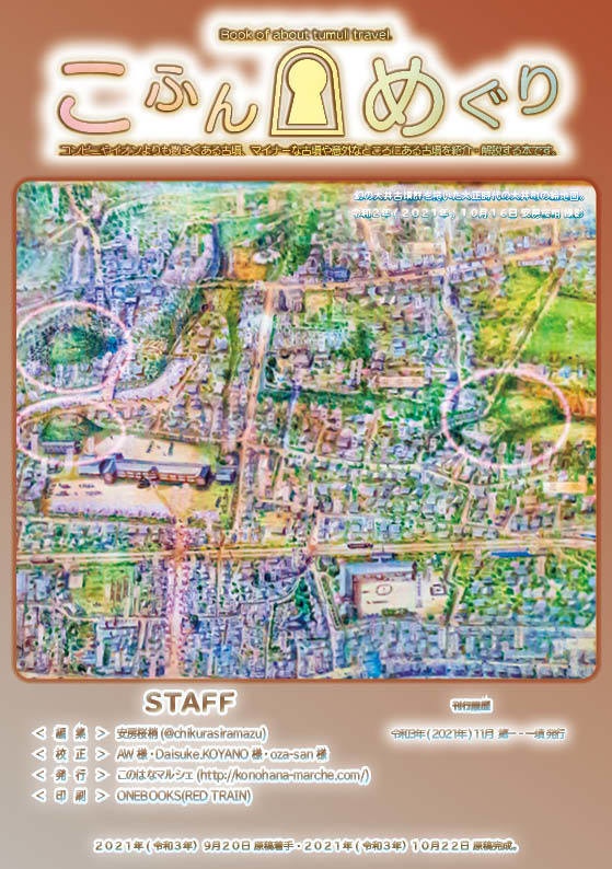 【コピー本版/ #墳活 向け本】こふんめぐり 第一‐一墳 東京都南部(港区・品川区・大田区編)