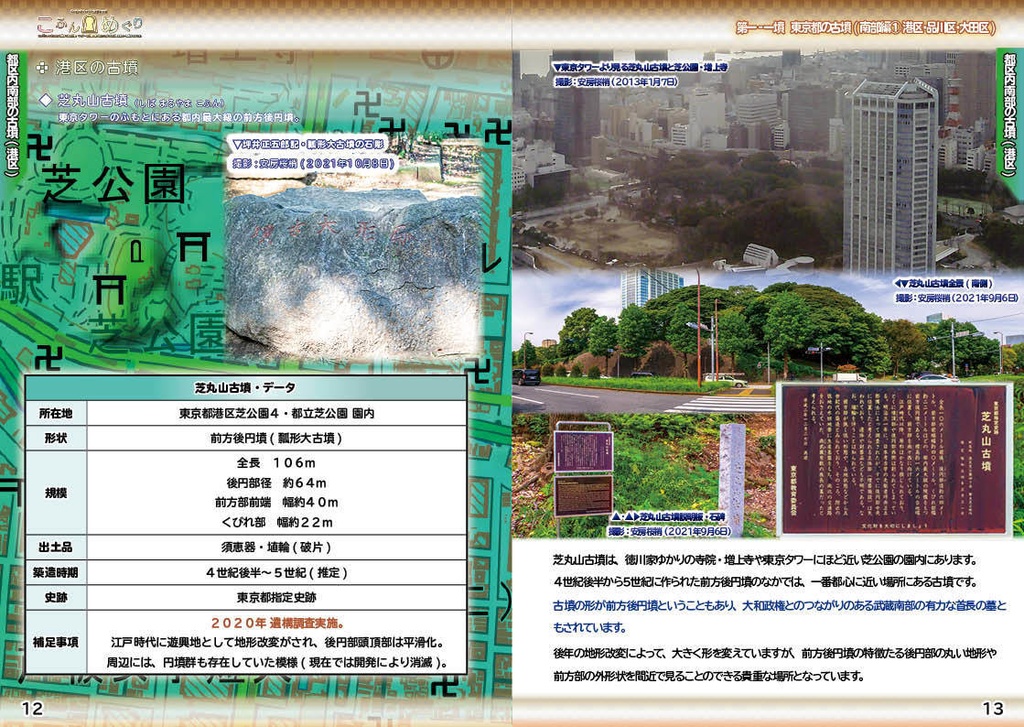 【コピー本版/ #墳活 向け本】こふんめぐり 第一‐一墳 東京都南部(港区・品川区・大田区編)