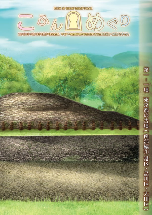 【コピー本版/ #墳活 向け本】こふんめぐり 第一‐一墳 東京都南部(港区・品川区・大田区編)