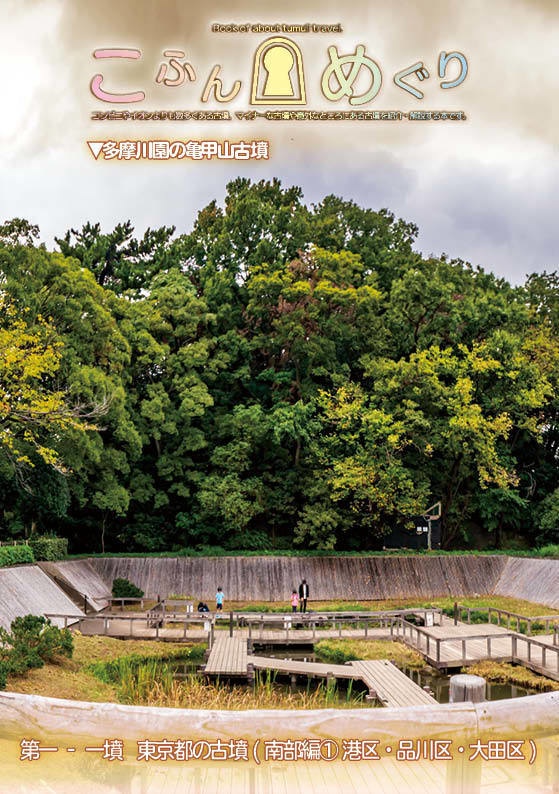 【コピー本版/ #墳活 向け本】こふんめぐり 第一‐一墳 東京都南部(港区・品川区・大田区編)