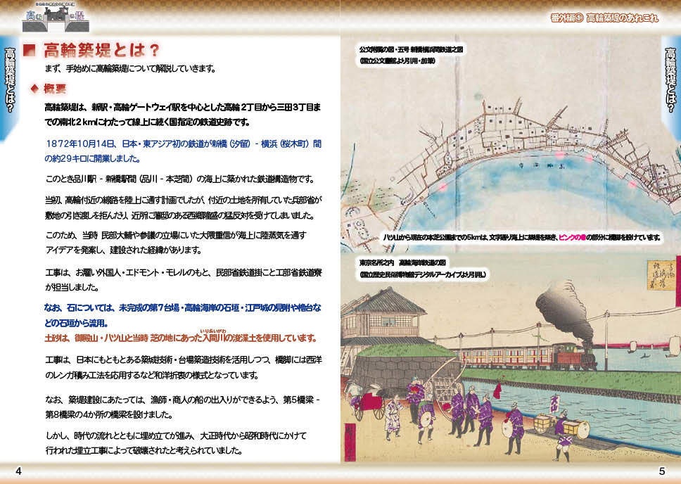 【#C100 既刊】歴史探訪~高輪築堤 番外編① 高輪築堤のあれこれ