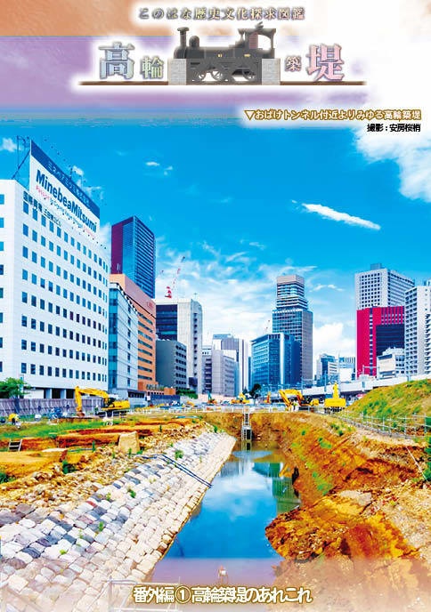 【#C100 既刊】歴史探訪~高輪築堤 番外編① 高輪築堤のあれこれ