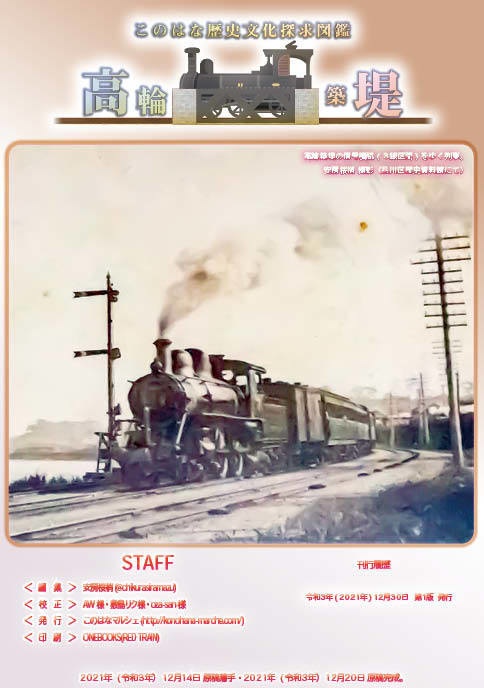 【#C100 既刊】歴史探訪~高輪築堤 番外編① 高輪築堤のあれこれ