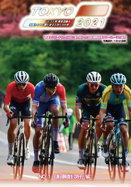 【#C99A 新刊】TOKYO2021 東京五輪の感動を再び NO.1 自転車ロードレース男子編