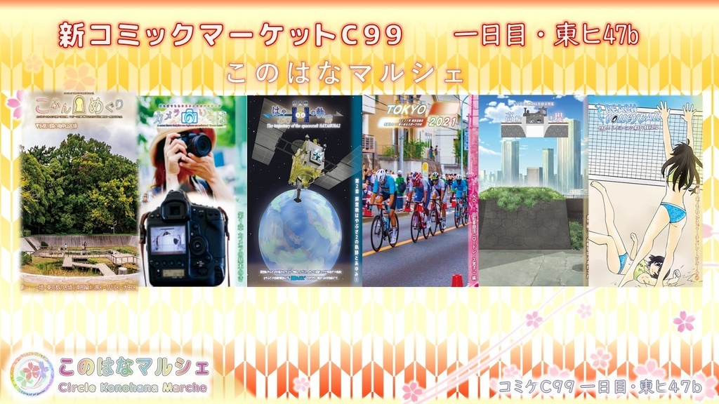 【C99】1日目 東ヒ37b このはなマルシェ お品書き