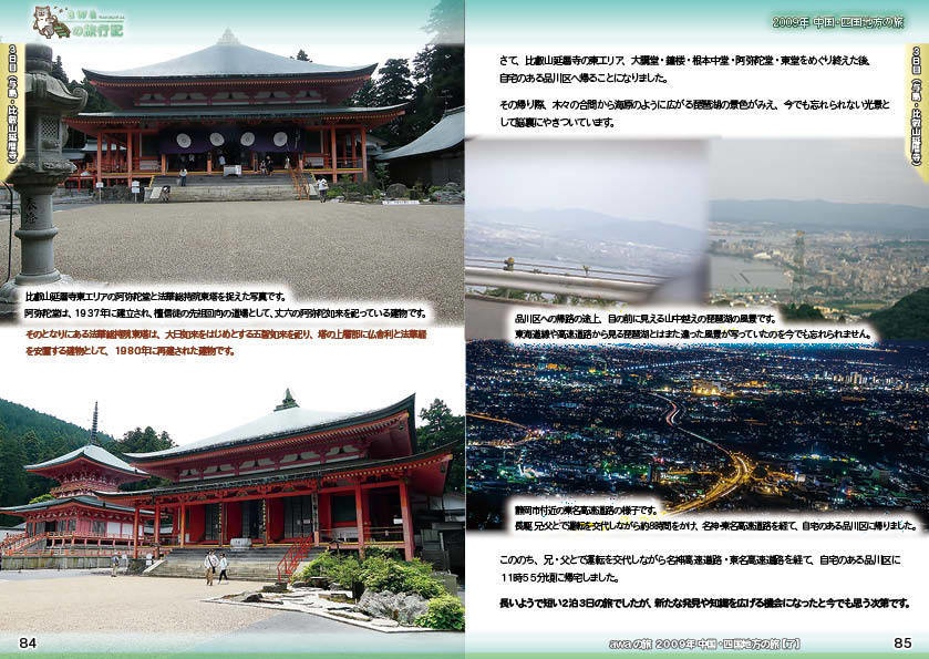 【 #コミティア140 ・ #おもバザハンズ松山 新刊】awaの旅行記 中国・四国地方編