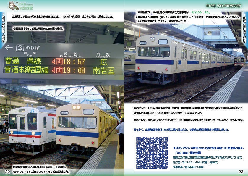 【 #コミティア140 ・ #おもバザハンズ松山 新刊】awaの旅行記 中国・四国地方編