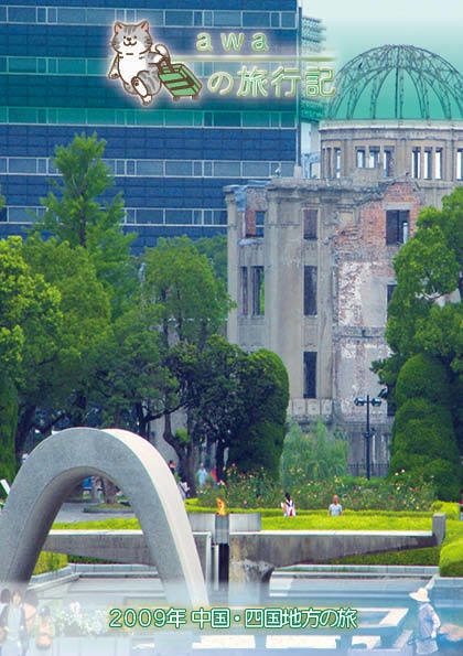 【 #コミティア140 ・ #おもバザハンズ松山 新刊】awaの旅行記 中国・四国地方編