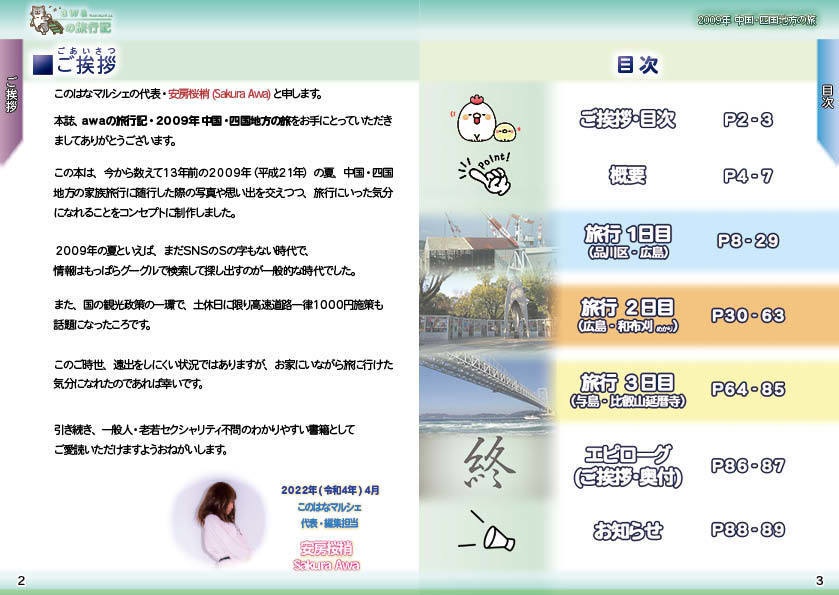 【 #コミティア140 ・ #おもバザハンズ松山 新刊】awaの旅行記 中国・四国地方編