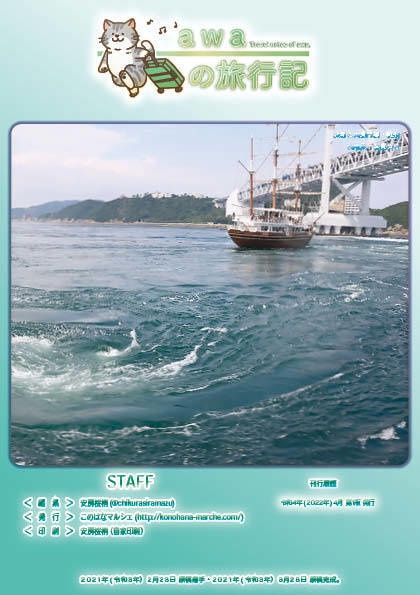 【 #コミティア140 ・ #おもバザハンズ松山 新刊】awaの旅行記 中国・四国地方編