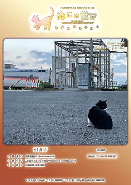 【2022夏期 新刊】ぬこの世界・ファインダー越しの猫の世界